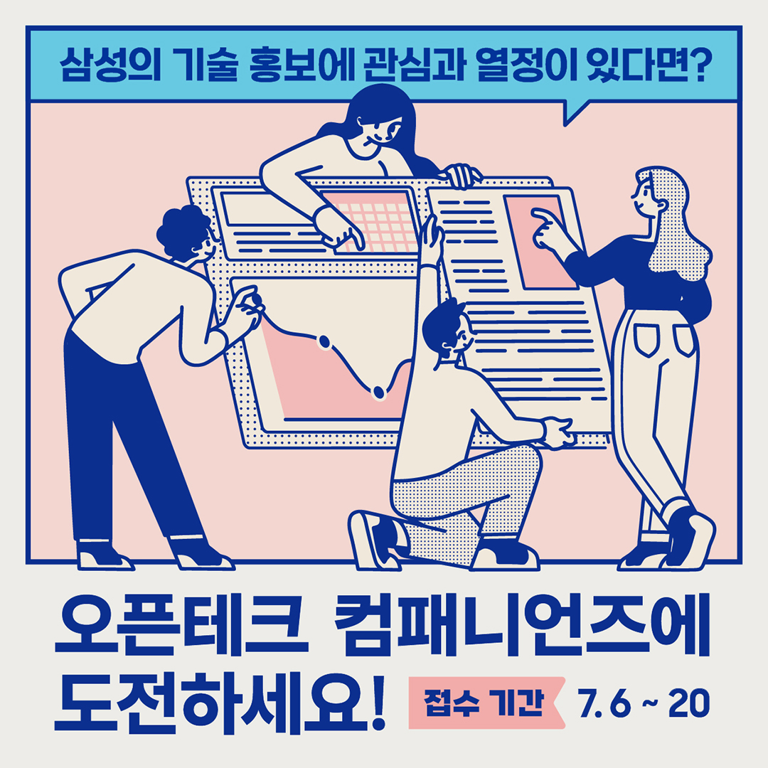 삼성전자 삼성 오픈 테크 컴패니언즈 7기 모집